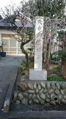 円福寺のその他建物