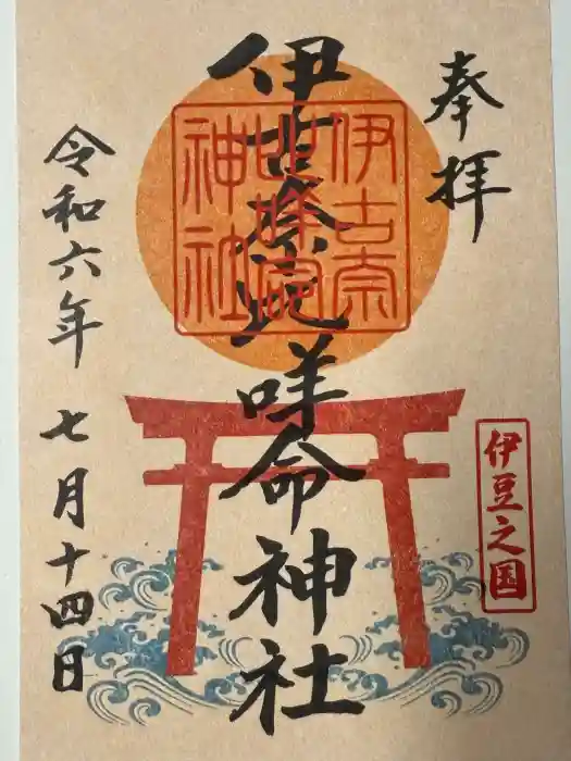 伊古奈比咩命神社の御朱印
