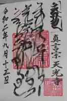 天光寺の御朱印