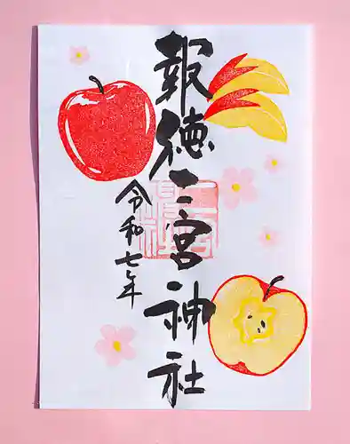 今市報徳二宮神社の御朱印