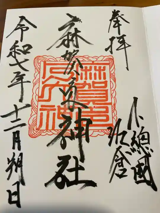 麻賀多神社の御朱印