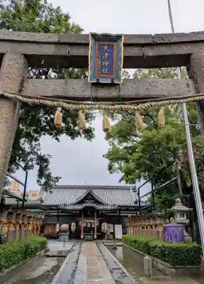 大津神社(大阪府)