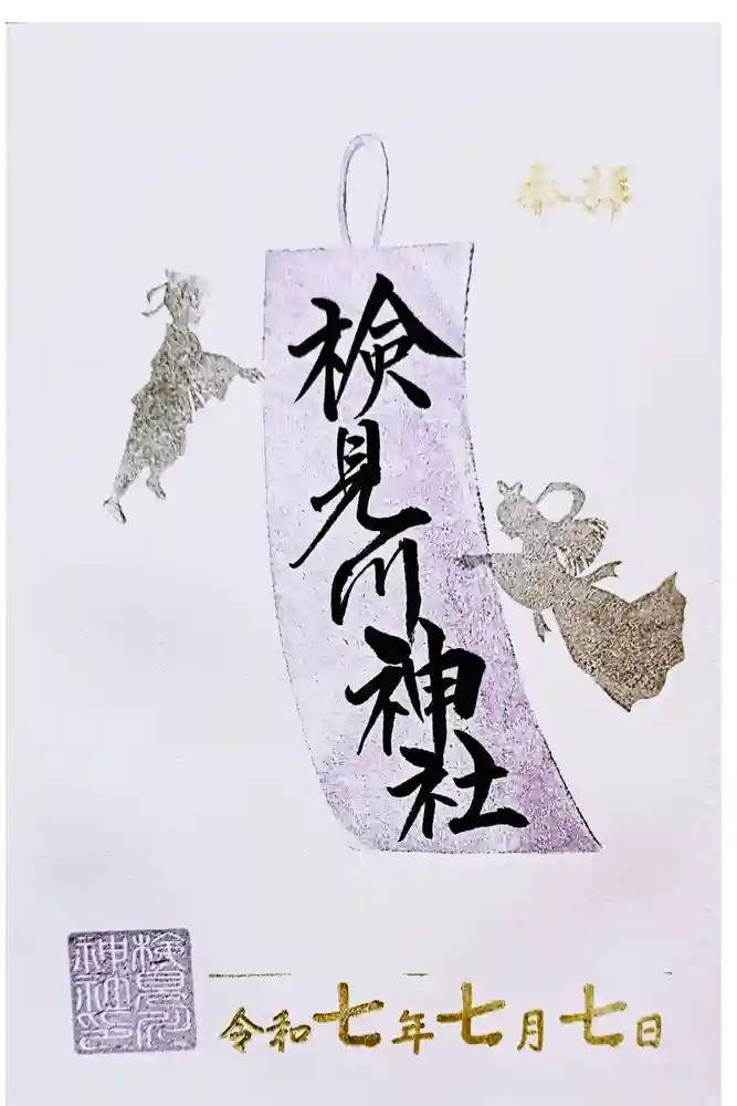 検見川神社の御朱印