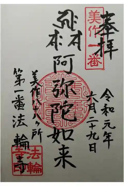 美作八十八ケ所第1番 阿弥陀如来