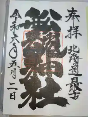 船魂神社の御朱印
