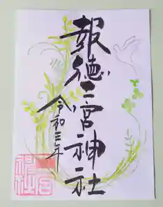 今市報徳二宮神社の御朱印 2021年05月01日(土)〜(2021年04月30日(金) 15時52分07秒投稿)
