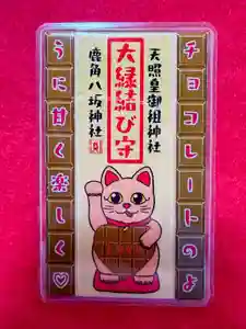 鹿角八坂神社の御朱印(2026年01月25日(日) 13時53分57秒投稿)