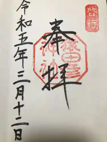 猿田彦神社の御朱印