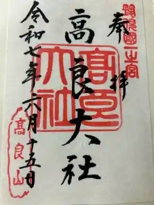 高良大社(福岡県)