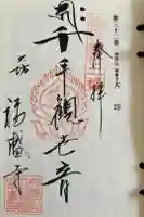 大坊福盛寺の御朱印