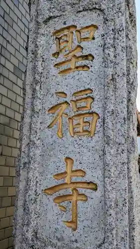 聖福寺(埼玉県)