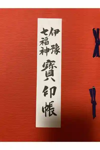 三津厳島神社の御朱印帳