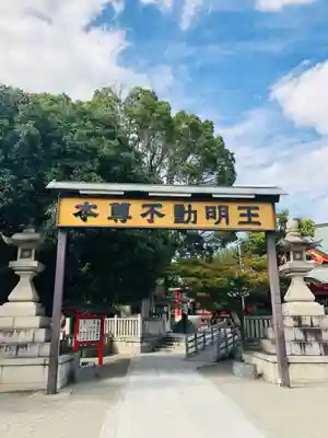 成田山大阪別院　明王院のその他建物