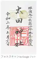 太田神社の御朱印
