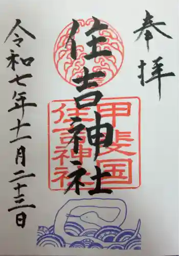住吉神社の御朱印 2025年11月