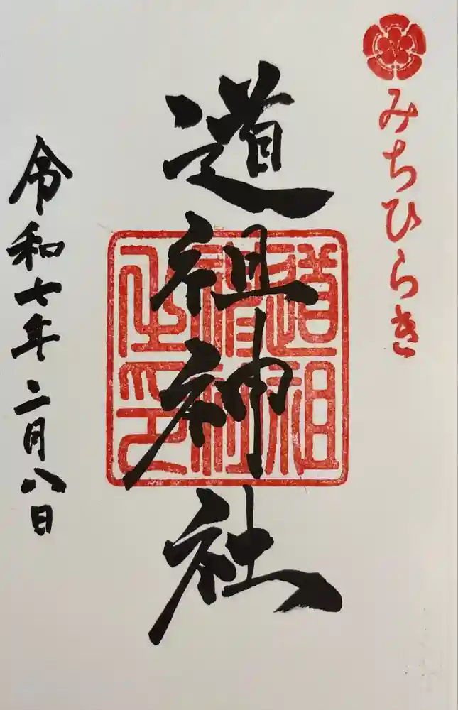 道祖神社（石清尾八幡宮末社）の御朱印