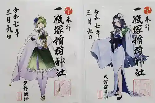 一瓶塚稲荷神社の御朱印