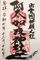 阿太加夜神社の御朱印
