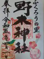 野木神社の御朱印