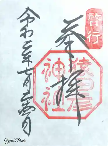 猿田彦神社の御朱印