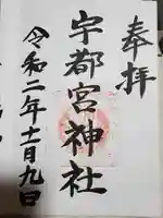 宇都宮神社(白岩町)の御朱印