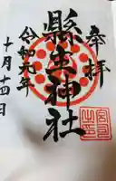 縣主神社の御朱印