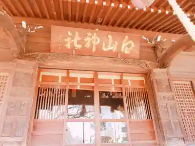 白山神社の本殿・本堂