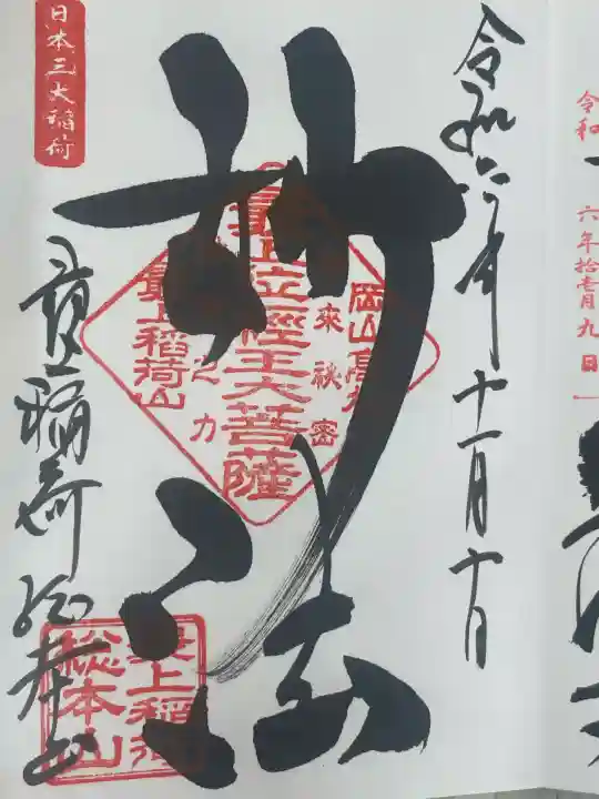 最上稲荷山妙教寺(岡山県)