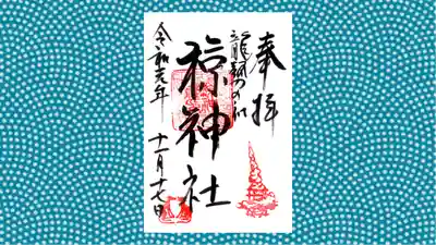 椋神社の御朱印