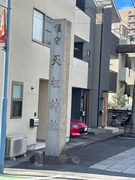 天祖諏訪神社(東京都)