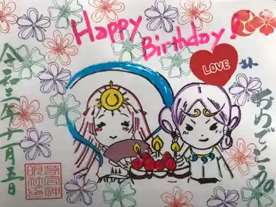 『誕生日御朱印』