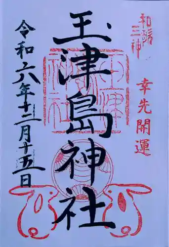 玉津島神社(和歌山県)