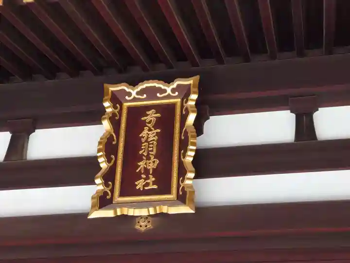 弓弦羽神社のその他建物