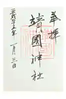 靖國神社の御朱印