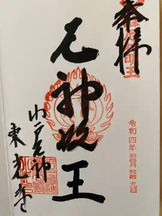 門戸厄神東光寺の御朱印