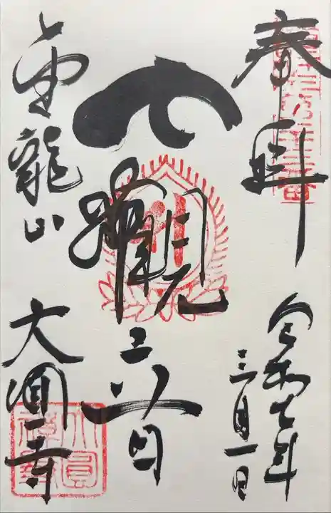 江戸三十三観音めぐり 第二十三番札所