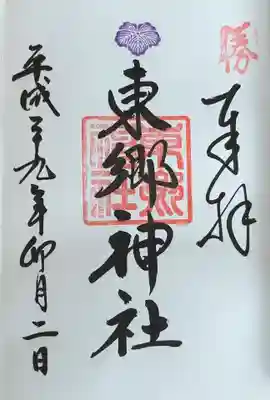 東郷神社(東京都)