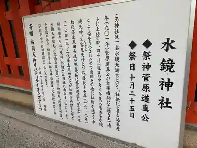 水鏡天満宮の歴史