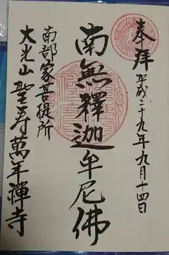 聖寿寺の御朱印