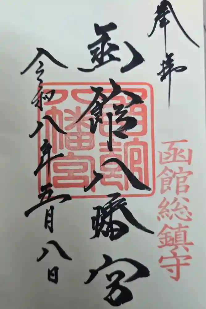 函館八幡宮の御朱印