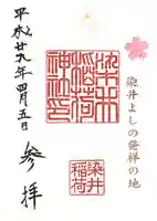 染井稲荷神社の御朱印