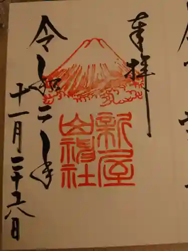 新屋山神社の御朱印