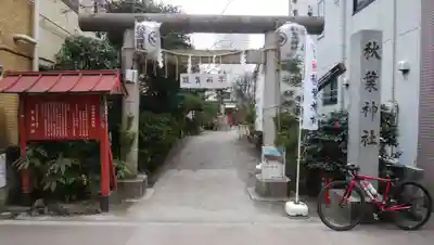 秋葉神社の鳥居