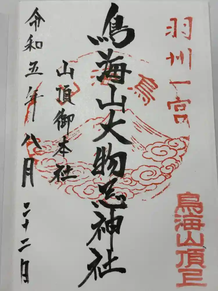 鳥海山大物忌神社本社の御朱印