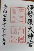 伊勢原大神宮の御朱印