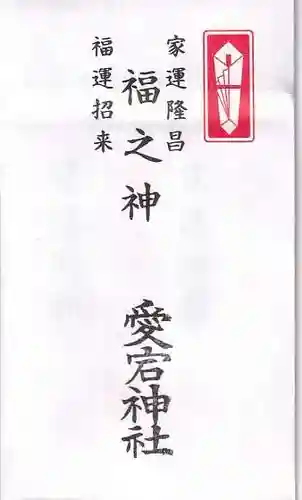 愛宕神社の授与品その他