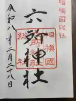 相模国総社六所神社の御朱印