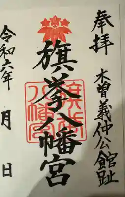 旗挙八幡宮(長野県)