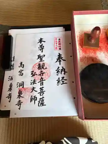 洞泉寺の御朱印