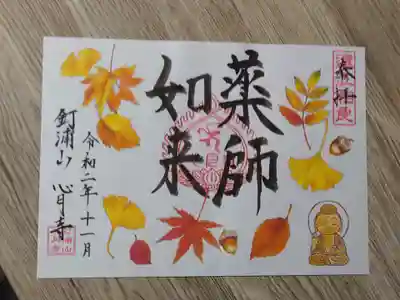 心月寺の御朱印